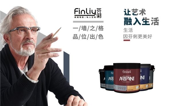 芬俐FINLIY：品牌的開端，源自“讓家美麗”的神圣使命