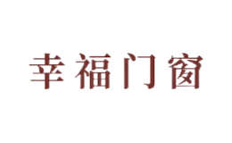 山東幸福門窗制造有限公司