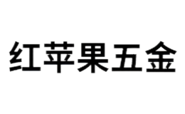 東莞市紅蘋果家具五金有限公司