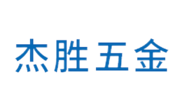 張家港市杰勝五金工具有限公司