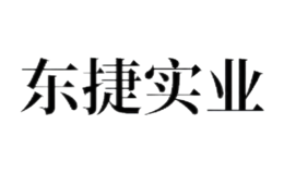 廣東東捷實業有限公司