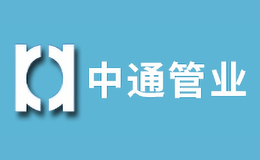 山西中通管業(yè)有限公司