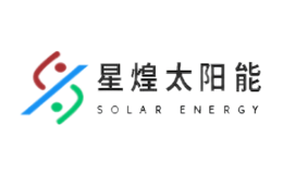 江門市星煌太陽能科技有限公司