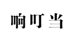 湖北響叮當塑料股份有限公司