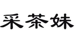 湖北采茶妹茶業(yè)有限公司