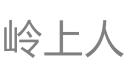 武夷山嶺上人茶業有限公司