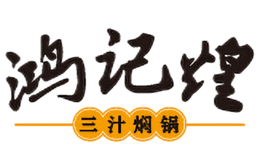 都勻市鴻記煌三汁燜鍋餐飲有限公司