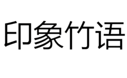 福建省歐品軒竹木傢俬有限公司