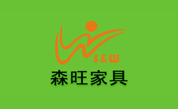 東莞市森旺家具有限公司