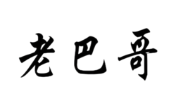 四川老巴哥家具有限公司