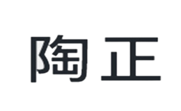 深圳市陶正日用品有限公司