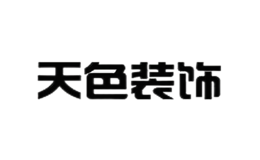 重慶天色裝飾設(shè)計(jì)有限責(zé)任公司