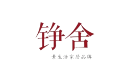 北京錚舍家居設計有限公司