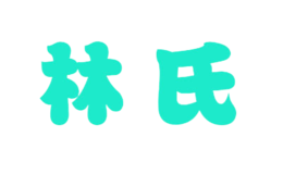 佛山市阿里順林家具有限公司