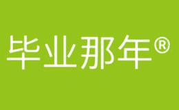 南通畢業(yè)那年電子商務有限公司