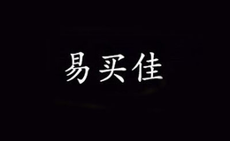 北京易買(mǎi)佳商貿(mào)有限公司