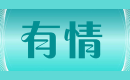 汕頭市友情精細化工實業有限公司