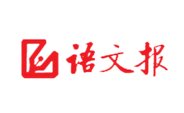 《語(yǔ)文報(bào)》社有限責(zé)任公司