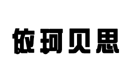 安徽依珂貝思網(wǎng)絡(luò)科技有限公司