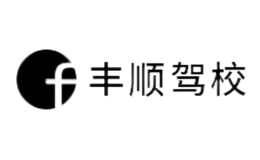 北京豐順機動車駕駛員培訓中心