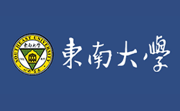 東南大學