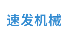 安徽省阜陽市速發機械有限責任公司