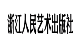 浙江人民美術出版社有限公司