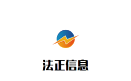 廣州法正信息科技有限責(zé)任公司