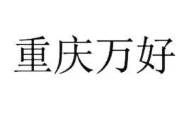 重慶萬好凈化科技有限公司