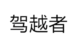 廣州駕越者汽車用品有限公司