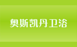 溫州市奧斯凱丹衛浴有限公司