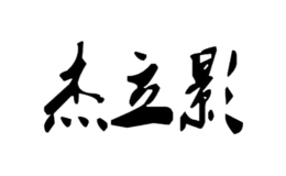 東莞市杰立影影視器材有限公司