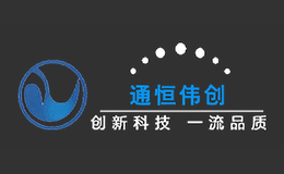 深圳市通恒偉創科技有限公司