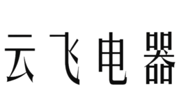 仙桃市云飛電器有限公司