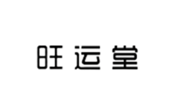 東海縣旺運堂珠寶有限公司