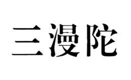 廣西南寧三漫陀文化傳播有限公司