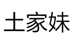 張家界土家妹食品有限公司