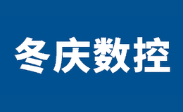 江蘇冬慶數控機床有限公司