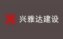 福建省興雅達(dá)建設(shè)發(fā)展有限公司