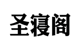 南通圣寢閣家用紡織品有限公司