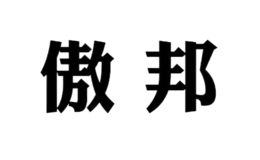 嘉興市頂傲商貿有限公司