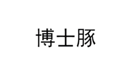 中山市新意念塑膠制品有限公司