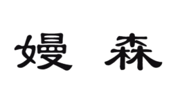 杭州臨安嫚森電子商務有限公司