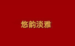 宿遷市雅巢藝術品有限公司