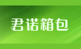 福建君諾進(jìn)出口貿(mào)易有限公司