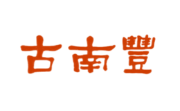 安徽省古南豐酒業有限公司