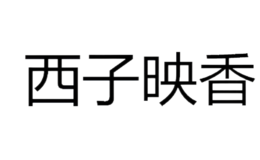 杭州尚閑派服飾有限公司