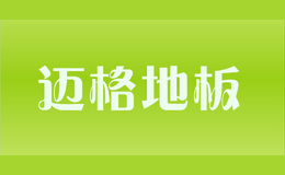 安徽邁格建筑裝飾設(shè)計(jì)工程有限公司