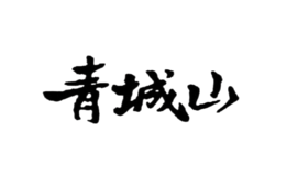 四川省青城山食品有限公司