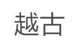 越古電子商務（上海）有限公司